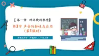 浙教版（2024）八年级上册（2024）第3节 声音的特性与应用优质课课件ppt