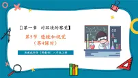 科学八年级上册（2024）第1章 对环境的觉察第5节 透镜和视觉获奖ppt课件