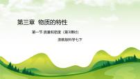 浙教版（2024）七年级下册（2024）质量和密度精品课件ppt