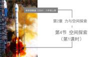 科学八年级上册（2024）第4节 空间探索教学ppt课件