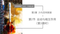 浙教版（2024）八年级上册（2024）第2节 运动与相互作用精品教学ppt课件