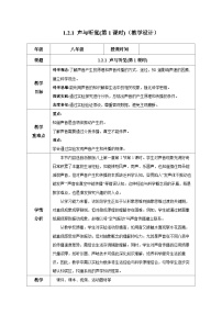 浙教版（2024）八年级上册（2024）第2节 声与听觉优秀第1课时教案