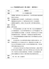 初中科学浙教版（2024）八年级上册（2024）第3节 声音的特性与应用优秀第2课时教案