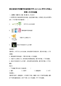 浙江省绍兴市诸暨市实验初级中学2025-2026学年七年级上学期9月月考科学试题（解析版）