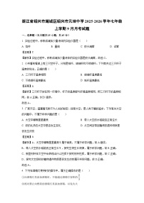 浙江省绍兴市越城区绍兴市元培中学2025-2026学年七年级上学期9月月考科学试题（解析版）