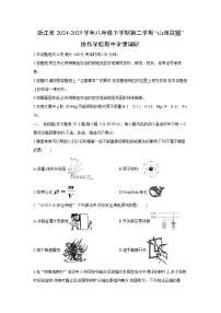 浙江省2024-2025学年八年级下学期第二学期“山海联盟”协作学校期中学情调研科学试卷