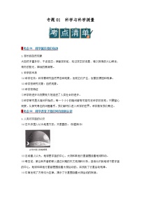 专题01 科学与科学测量（word）2025-2026学年七上科学浙教版2024期中复习学案知识点+习题