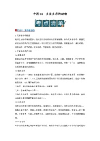 专题04 多姿多彩的动物（word）2025-2026学年七上科学浙教版2024期中复习学案知识点+习题