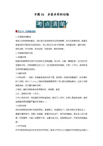 专题04 多姿多彩的动物（word）2025-2026学年七上科学浙教版2024期中复习学案知识点+习题