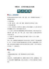 专题08 太阳系的组成与结构（word）2025-2026学年七上科学浙教版2024期中复习学案知识点+习题