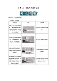 专题12 日地月的相对运动（word）2025-2026学年七上科学浙教版2024期中复习学案知识点+习题