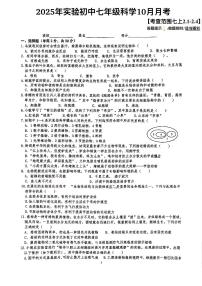 浙江省湖州市长兴县实验中学2025-2026学年七年级上学期10月月考科学试题