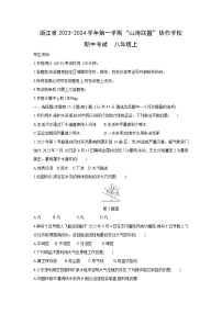 2023~2024学年浙江省第一学期“山海联盟”协作学校期中考试八年级上科学试题