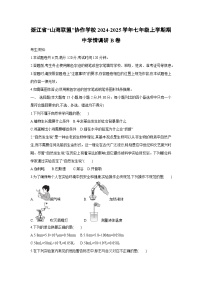 2024~2025学年浙江省“山海联盟”协作学校七年级（上）期中学情调研B卷（学生版)科学试题