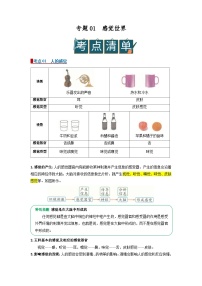 专题01感觉世界（word）2025-2026学年八上初中科学浙教版2024期中复习学案知识点+习题解析