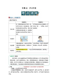 专题02声与听觉（word）2025-2026学年八上初中科学浙教版2024期中复习学案知识点+习题解析