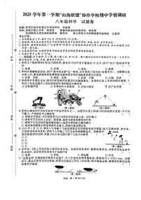 浙江省山海联盟协作学校2025-2026学年八年级上学期期中考试科学试卷
