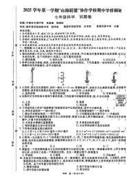 浙江省山海联盟协作学校2025-2026学年七年级上学期期中考试科学试卷