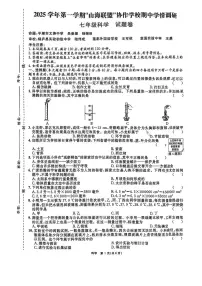 浙江省山海联盟协作学校2025-2026学年七年级上学期期中考试科学试卷