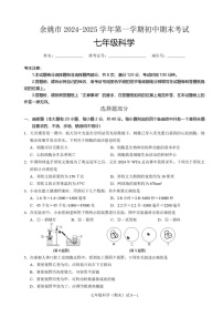 浙江省宁波市余姚市2024-2025学年七年级上学期期末考试科学试题