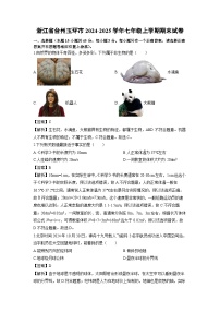 浙江省台州市2024-2025学年七年级上学期期末科学试卷（解析版）