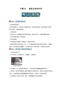 专题01探索自然的科学（word）2025-2026学年七上初中科学浙教版2024期末复习学案知识点+习题