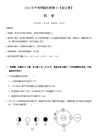 2024年中考科学（浙江）押题预测卷一（含答案）