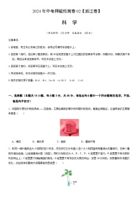 2024年中考科学（浙江）押题预测卷二（含答案）