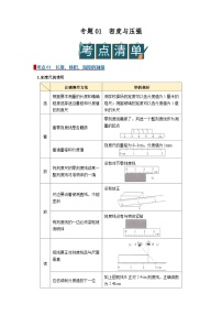 专题01 密度与压强-2026年浙江省中考科学一轮复习讲义