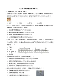 2025-2026学年浙教版七年级上学期科学期末模拟测试卷（三）（含答案解析）