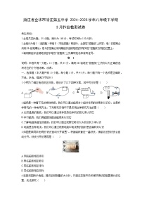 2024-2025学年浙江省金华市浦江第五中学八年级下学期3月作业检测科学试卷