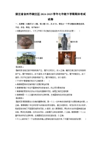 2024-2025学年浙江省台州市椒江区七年级下学期期末考试科学试卷（解析版）