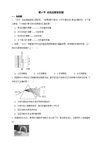 初中科学浙教版（2024）八年级上册（2024）第4节 光的反射和折射优秀课后作业题