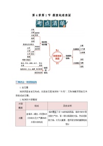 浙教版（2024）七年级下册（2024）探索地球表面优质学案