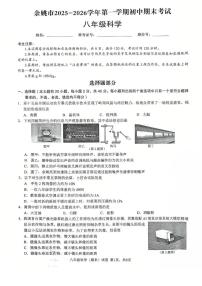 浙江省宁波市余姚市2025-2026学年第一学期初中期末考试 八年级科学
