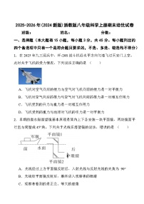 2025-2026年(2024新版)浙教版八年级科学上册期末培优试卷