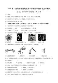 浙江省绍兴市2025年1月绍初教育集团第一学期七年级科学期末测试（含答案）