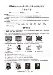 2025-2026学年浙江省宁波市余姚市第一学期初中期末考试九年级科学（无答案）