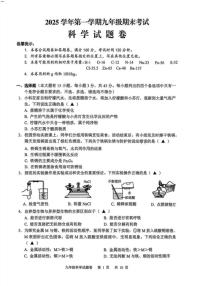 浙江省金华市永康市2025学年第一学期九年级期末考试科学（含答案）试卷