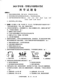 浙江省金华市永康市2025学年第一学期九年级期末考试科学（无答案）试卷