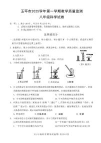 浙江省台州市玉环市2025学年第一学期期末教学质量监测八年级科学（无答案）试卷