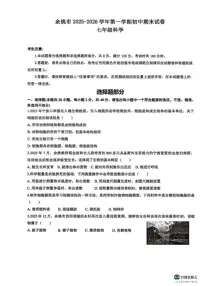 2025-2026学年浙江省宁波市余姚市第一学期初中期末七年级科学（含答案）试卷