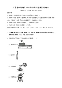 【中考必刷卷】2026年中考科学模拟试卷01（学生版+教师版+答题卡）