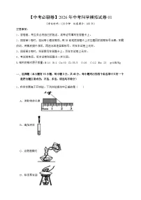 【中考必刷卷】2026年中考科学模拟试卷01（学生版+教师版+答题卡）