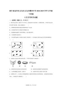 2024~2025学年浙江省金华市义乌市义乌市稠州中学七年级下册5月月考科学试题【附答案】