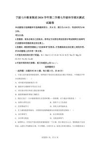 2024~2025学年浙江省宁波市七中教育集团七年级下册期末考试科学试题【附答案】