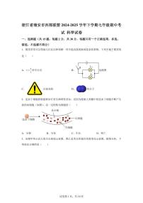 2024~2025学年浙江省瑞安市西部联盟七年级下册期中考试 科学试题【附答案】