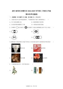 2024~2025学年浙江省绍兴市嵊州市七年级下册期末科学试题卷【附答案】