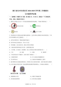 2024~2025学年浙江省台州市黄岩区七年级下册期末教学质量监测科学试题 【附答案】