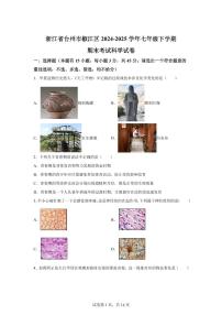 2024~2025学年浙江省台州市椒江区七年级下册期末考试科学试题【附答案】